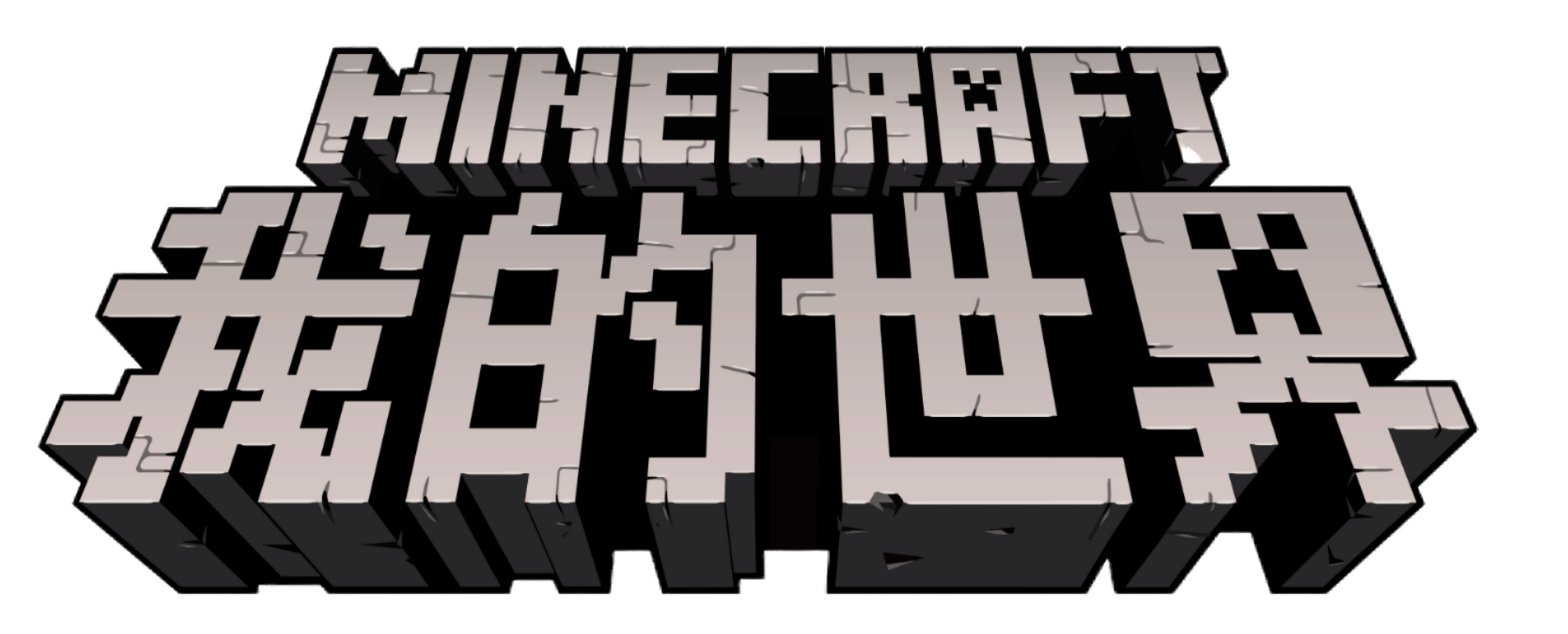 我的世界 Minecraft